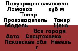 Полуприцеп самосвал (Ломовоз), 60,8 куб.м., Тонар 952342 › Производитель ­ Тонар › Модель ­ 952 342 › Цена ­ 2 590 000 - Все города Авто » Спецтехника   . Псковская обл.,Невель г.